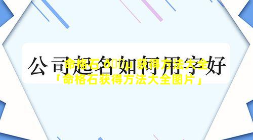 命格石 🐵 获得方法大全「命格石获得方法大全图片」